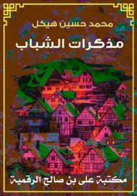 مذكرات الشباب، محمد حسين هيكل