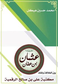 عثمان بن عفان، بين الخلافة وال...
