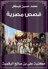قصص مصرية، محمد حسين هيكل