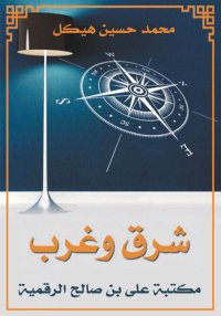 شرق وغرب، محمد حسين هيكل