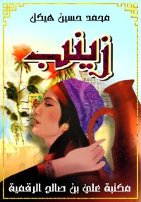 زينب، محمد حسين هيكل