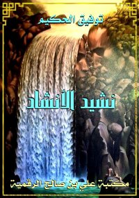 نشيد الأنشاد، توفيق الحكيم
