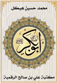 الصديق أبو بكر، محمد حسين هيكل