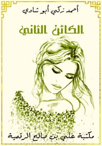 الكائن الثاني، أحمد زكي أبو شا...