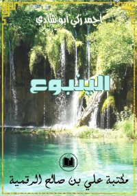 الينبوع، أحمد زكي أبو شادي