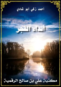 أنداء الفجر، أحمد زكي أبو شادي
