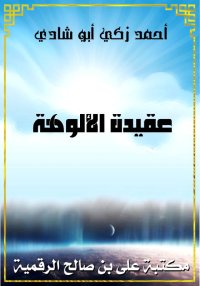 عقيدة الألوهة، أحمد زكي أبو شا...