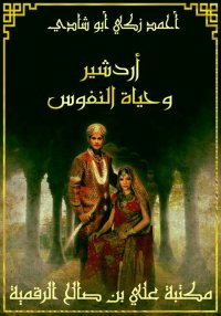 أردشير وحياة النفوس، أحمد زكي ...