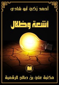 أشعة وظلال، أحمد زكي أبو شادي