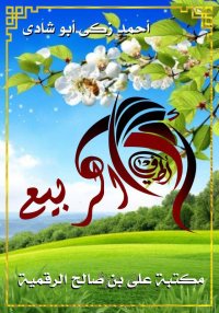 أطياف الربيع، أحمد زكي أبو شاد...