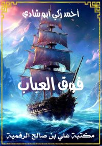 فوق العباب، أحمد زكي أبو شادي
