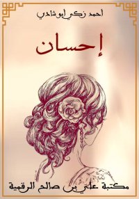 إحسان، أحمد زكي أبو شادي