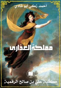 مملكة العذارى، أحمد زكي أبو شا...