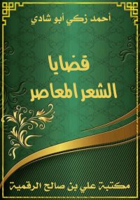 قضايا الشعر المعاصر، أحمد زكي ...