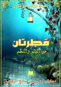 قطرتان، من النثر والنظم، أحمد ...
