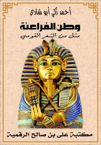 وطن الفراعنة، مُثل من الشعر ال...