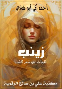 زينب، نفحات من شعر الغناء، أحم...