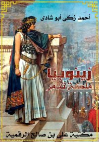 زينوبيا ملكة تدمر، أحمد زكي أب...
