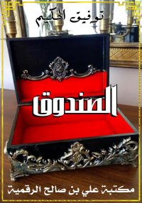 الصندوق، توفيق الحكيم