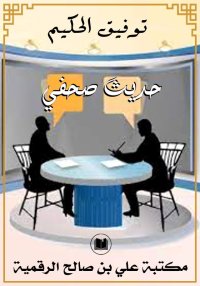 حديث صحفي، توفيق الحكيم