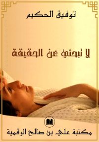 لا تبحثي عن الحقيقة، توفيق الح...