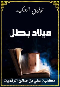ميلاد بطل، من وحي حرب فلسطين، ...