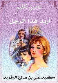 أريد هذا الرجل، توفيق الحكيم