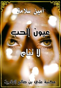 عيون الحب لا تنام، أمين سلامة