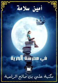 في مدرسة الحرية، أمين سلامة