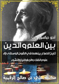 بين الدين والعلم، أندرو ديكسون...