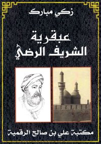 عبقرية الشَّريف الرَّضي، زكي م...