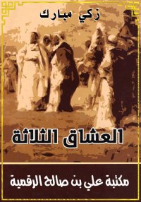 العشاق الثلاثة، زكي مبارك