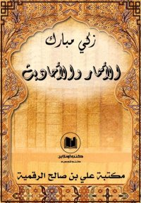 الأسمار والأحاديث، زكي مبارك