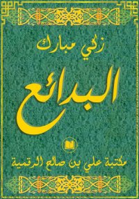 البدائع، زكي مبارك