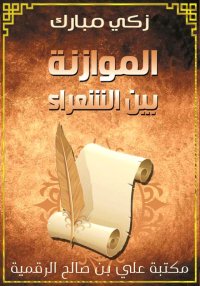 الموازنة بين الشعراء، زكي مبار...