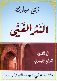 النثر الفني في القرن الرابع ال...