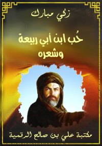 حُب ابن أبي ربيعة وشعره، زكي م...