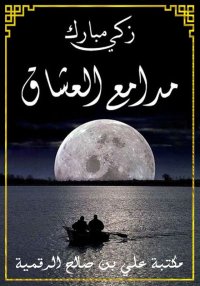 مدامع العشاق، زكي مبارك