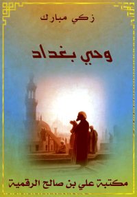 وحي بغداد، زكي مبارك