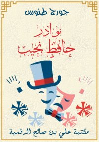 نوادر حافظ نجيب، جورج طنوس