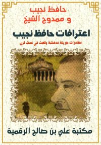 اعترافات حافظ نجيب، حافظ نجيب ...
