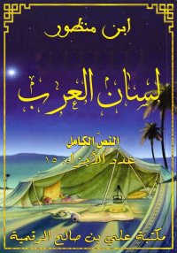 لسان العرب، النصّ الكامل، ابن ...