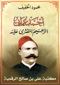 أحمد عرابي، الزعيم المفترى علي...