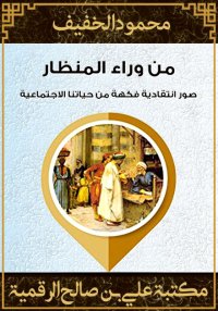 من وراء المنظار، محمود الخفيف