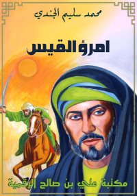 امرؤ القيس، محمد سليم الجندي