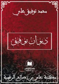 ديوان توفيق، محمد توفيق علي