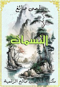 النسمات، سلمى صائغ