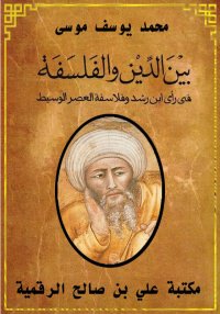 بين الدين والفلسفة، في رأي ابن...