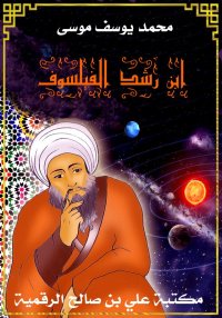 ابن رشد الفيلسوف، محمد يوسف مو...
