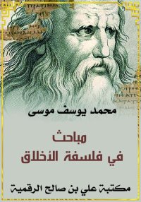 مباحث في فلسفة الأخلاق، محمد ي...